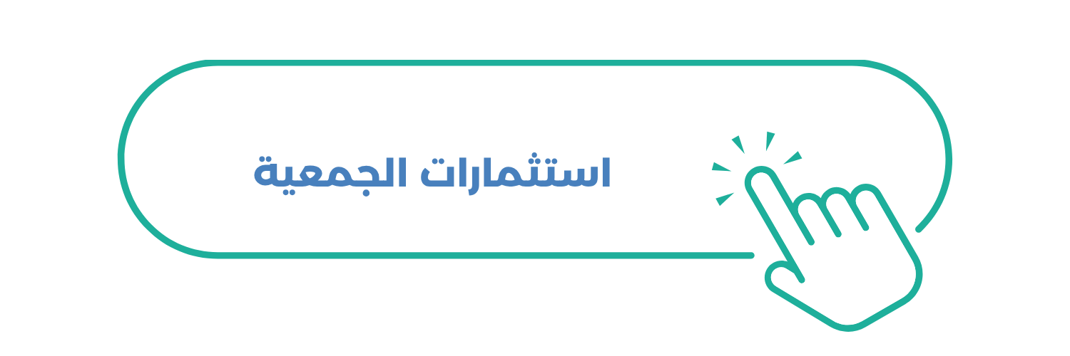 استثمارات الجمعية